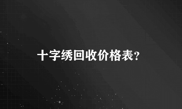 十字绣回收价格表？
