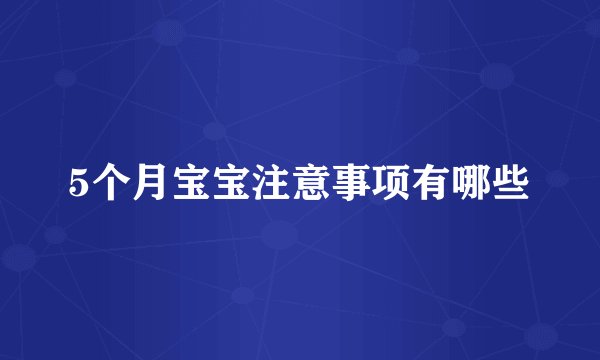 5个月宝宝注意事项有哪些