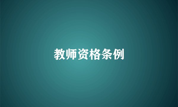 教师资格条例