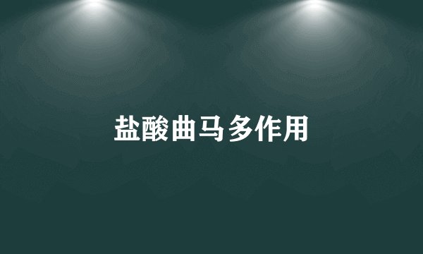 盐酸曲马多作用