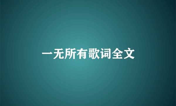 一无所有歌词全文