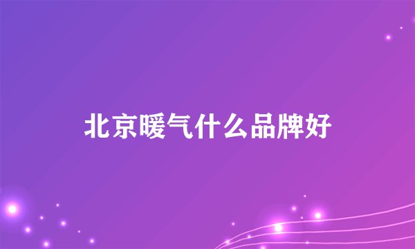北京暖气什么品牌好
