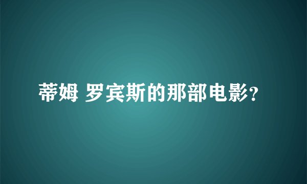 蒂姆 罗宾斯的那部电影？