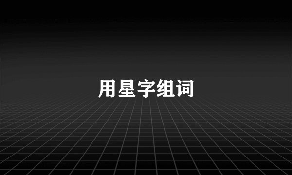 用星字组词