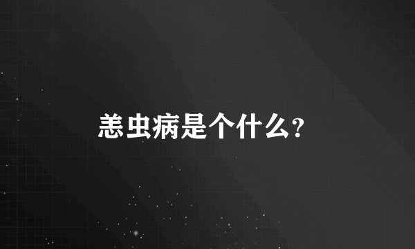 恙虫病是个什么？