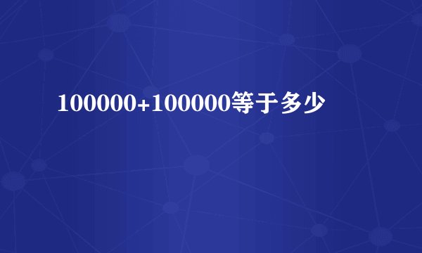 100000+100000等于多少