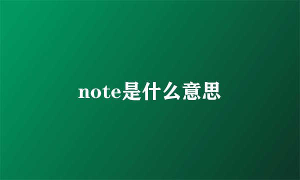 note是什么意思