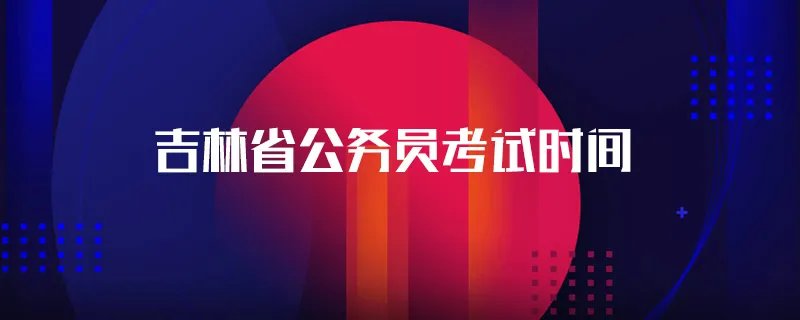 吉林省公务员考试时间