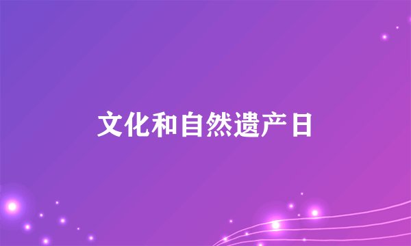 文化和自然遗产日