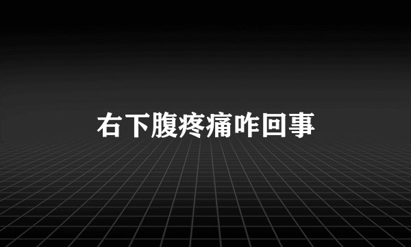 右下腹疼痛咋回事