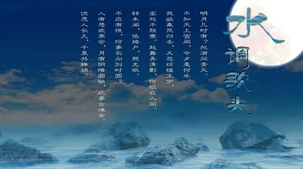 水调歌头 苏轼原文