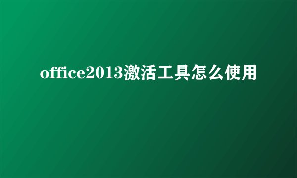 office2013激活工具怎么使用