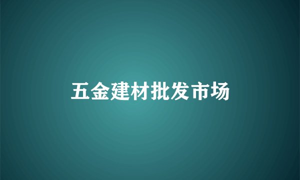 五金建材批发市场