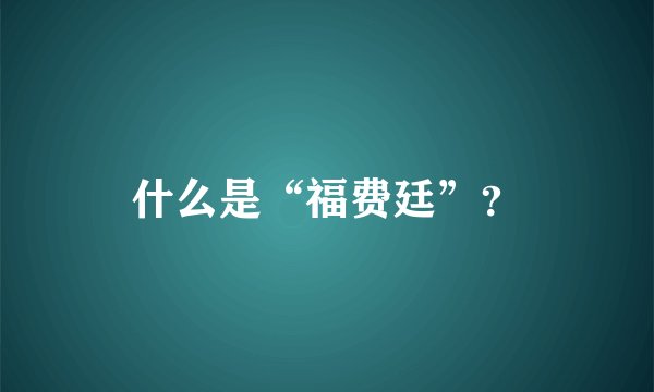 什么是“福费廷”？