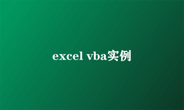excel vba实例