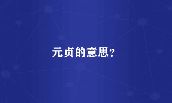 元贞的意思？