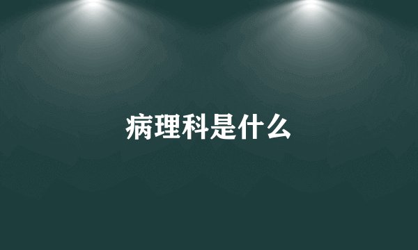 病理科是什么
