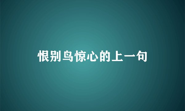 恨别鸟惊心的上一句