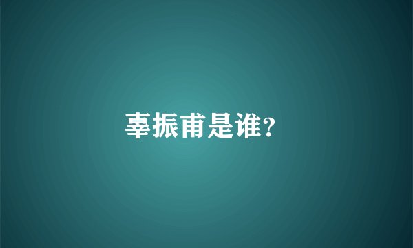 辜振甫是谁？