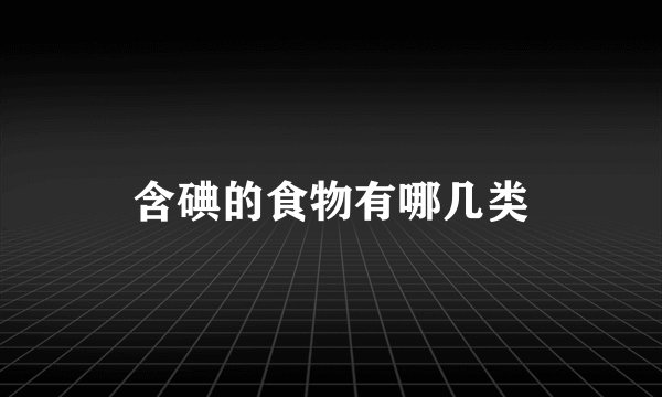 含碘的食物有哪几类