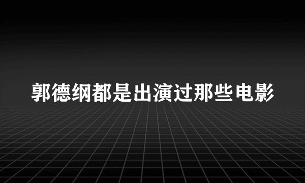 郭德纲都是出演过那些电影