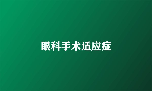 眼科手术适应症