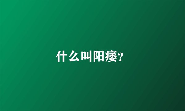 什么叫阳痿？