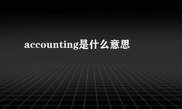 accounting是什么意思