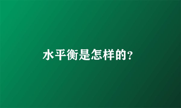 水平衡是怎样的？