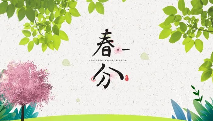 2022年春分是吉日吗 2022年春分是好日子吗