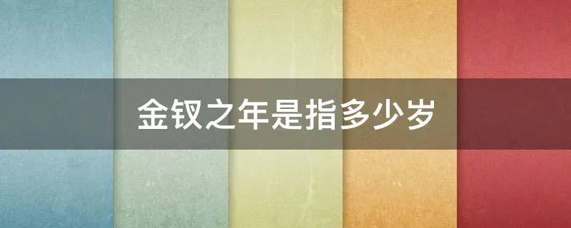金钗之年是指多少岁