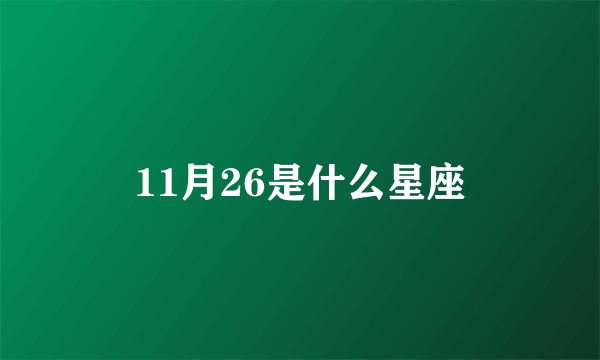 11月26是什么星座