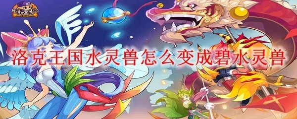 洛克王国水灵兽怎么变成碧水灵兽