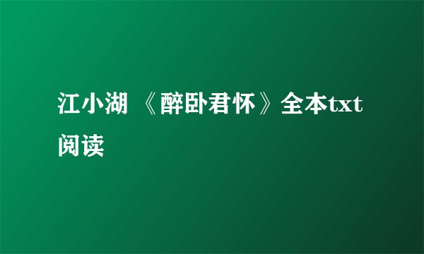 江小湖 《醉卧君怀》全本txt阅读