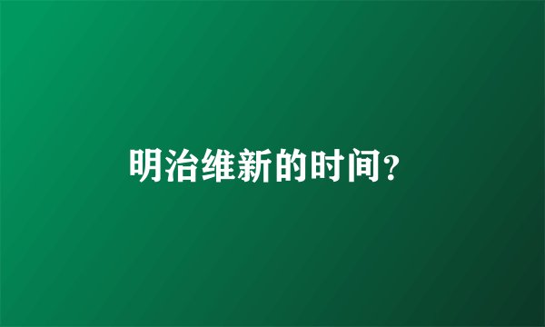 明治维新的时间？