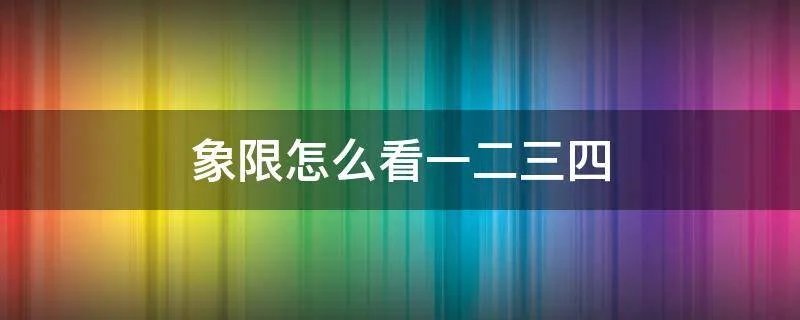 象限怎么看一二三四