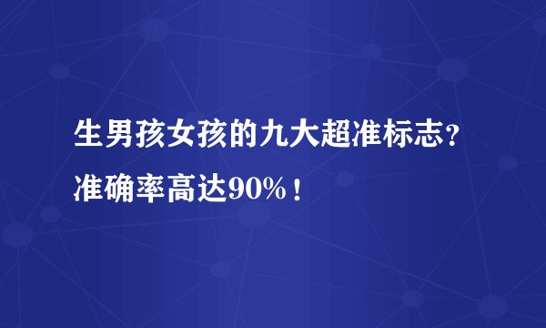 生男孩女孩的九大超准标志？准确率高达90%！