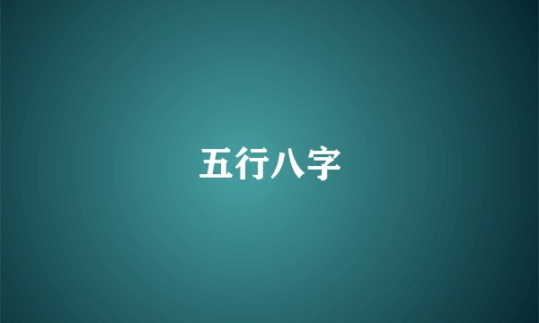 五行八字