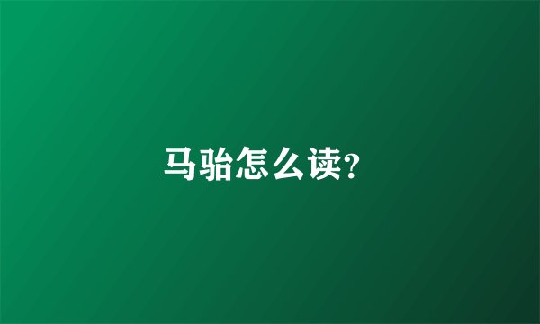 马骀怎么读？
