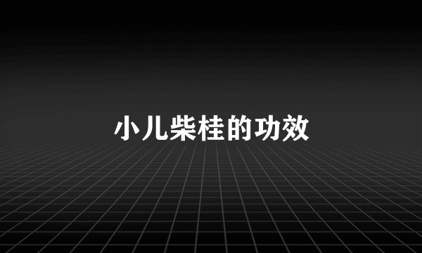 小儿柴桂的功效