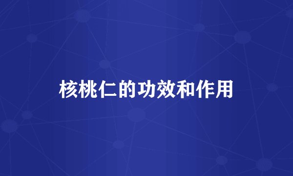 核桃仁的功效和作用