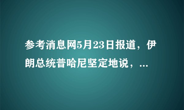 参考消息网5月23日报道，伊朗总统普哈尼坚定地说，伊朗可能面临（美国）的压力，但不会“在恃强凌弱者面前低头”，只要将霍尔木兹海峡封锁住，美国等西方经济就会陷入困境，甚至瘫痪。读“中东主要物产分布图”，完成14-15题。	 14伊朗封锁霍尔木兹海峡将会影响（	）A.煤炭的输出	B.石油的输出	C.水的输出	D.木材的输出15下列有关中东的说法，正确的是（	）A.位于亚、非、欧三大洲的交界地带B.矿产资源主要通过铁路外运C.居民服饰特点是为了适应湿热的气候D.当地加入的石油输出国组织简称WTO