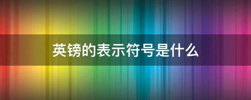 英镑的表示符号是什么