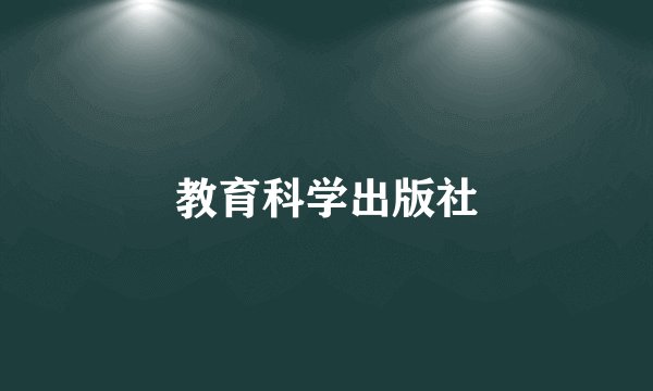 教育科学出版社