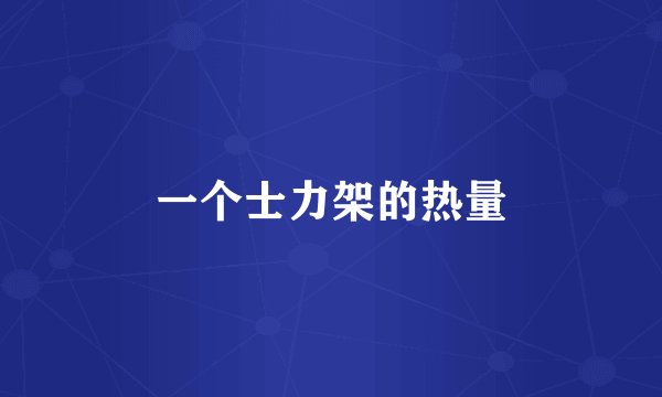 一个士力架的热量