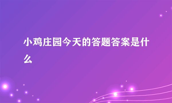 小鸡庄园今天的答题答案是什么