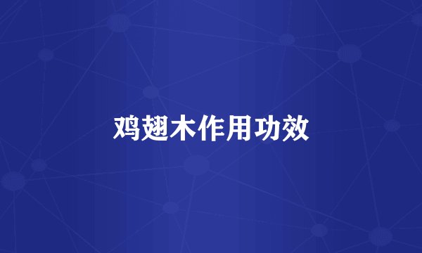鸡翅木作用功效