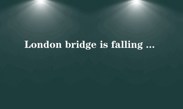 London bridge is falling down这首童谣有什么深意？