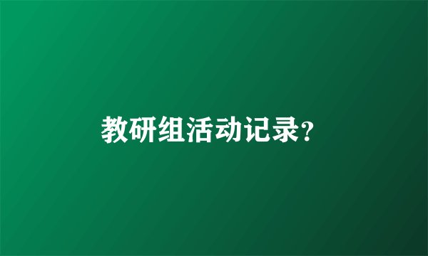 教研组活动记录？