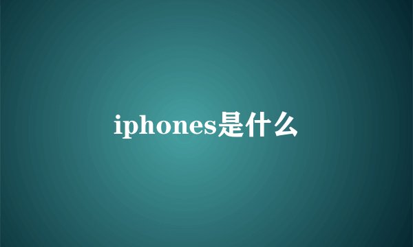 iphones是什么